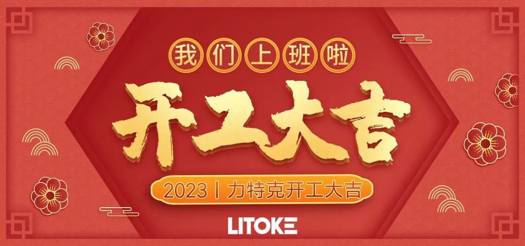 2023丨力特克開(kāi)工大吉！